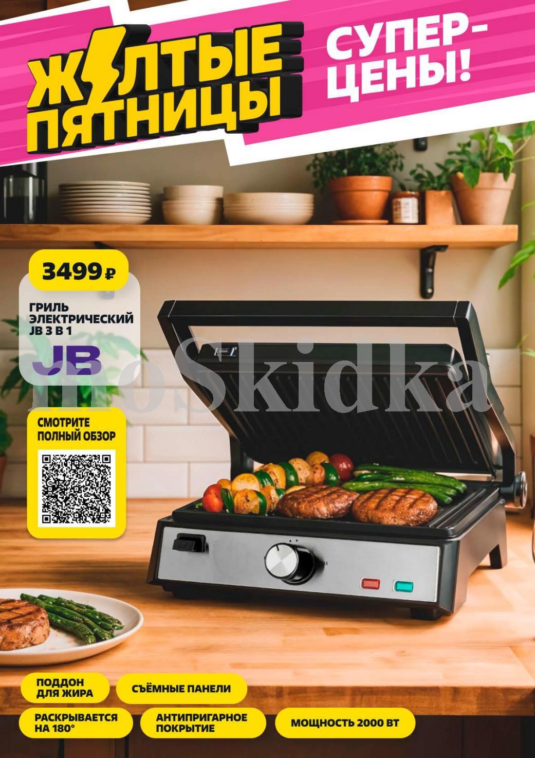 Гриль за 3499р: съемные панели, поддон для жира, мощность 2000 Вт. 